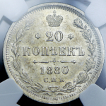 20 копеек 1880 (в слабе) СПБ-НФ