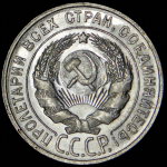 20 копеек 1928