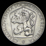25 крон 1965 "20 лет освобождению Чехословакии" (Чехословакия)