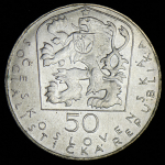 50 крон 1971 "50 лет со дня смерти Павола Орсага Гвездослава" (Чехословакия)