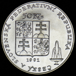 50 крон 1991 "Карловы Вары" (Чехославакия)