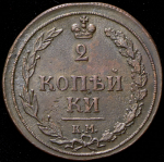 2 копейки 1810 КМ