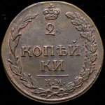 2 копейки 1812 КМ