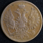 2 копейки 1855 ЕМ