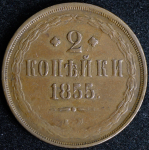 2 копейки 1855 ЕМ