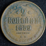 2 копейки 1859 ЕМ