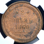 2 копейки 1860 (в слабе) ЕМ