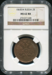 2 копейки 1860 (в слабе)