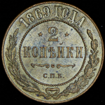 2 копейки 1869 СПБ