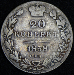 20 копеек 1838 СПБ-НI