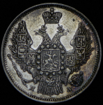 20 копеек 1847 СПБ-ПА