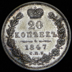 20 копеек 1847 СПБ-ПА