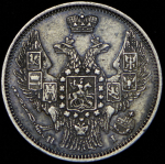 20 копеек 1848 СПБ-НI