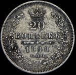 20 копеек 1848 СПБ-НI