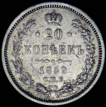 20 копеек 1859 СПБ-ФБ
