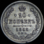 20 копеек 1862 СПБ-МИ