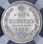 20 копеек 1863 (в слабе) СПБ-АБ
