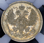 20 копеек 1865 (в слабе) СПБ-НФ