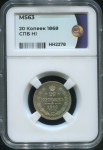 20 копеек 1868 (в слабе)