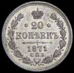 20 копеек 1871 СПБ-НI