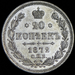 20 копеек 1872 СПБ-НI