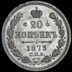 20 копеек 1873 СПБ-НI