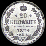 20 копеек 1874 СПБ-НI