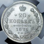 20 копеек 1879 (в слабе) СПБ-НФ