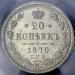 20 копеек 1879 СПБ-НФ