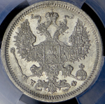 20 копеек 1879 СПБ-НФ