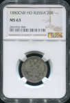 20 копеек 1880 (в слабе)