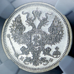 20 копеек 1881 (в слабе) СПБ-НФ