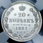 20 копеек 1881 (в слабе) СПБ-НФ