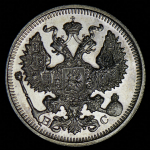 20 копеек 1913 СПБ-ВС