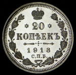 20 копеек 1913 СПБ-ВС