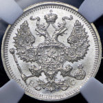 20 копеек 1916 (в слабе) ВС
