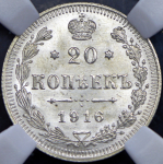 20 копеек 1916 (в слабе) ВС