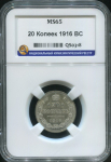 20 копеек 1916 (в слабе)