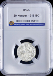 20 копеек 1916 (в слабе)