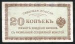 20 копеек 1918 (Северная Россия)