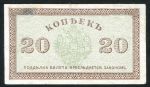 20 копеек 1918 (Северная Россия)