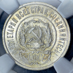 20 копеек 1922 (в слабе)