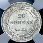 20 копеек 1922 (в слабе)
