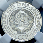 20 копеек 1928 (в слабе)