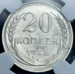 20 копеек 1928 (в слабе)