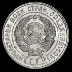 20 копеек 1928