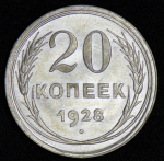 20 копеек 1928