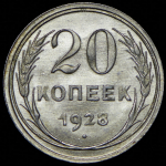 20 копеек 1928