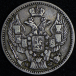 20 копеек - 40 грошей 1850 MW