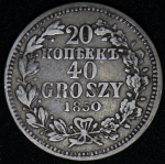 20 копеек - 40 грошей 1850 MW